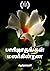 பாரிஜாதங்கள் மலர்கின்றன by Krishnamani M