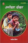 अनोखा दोस्त by Satish Dimri
