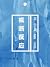Withdrawal 戒断反应