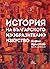 История на българското изобразително изкуство by Кирил Кръстев
