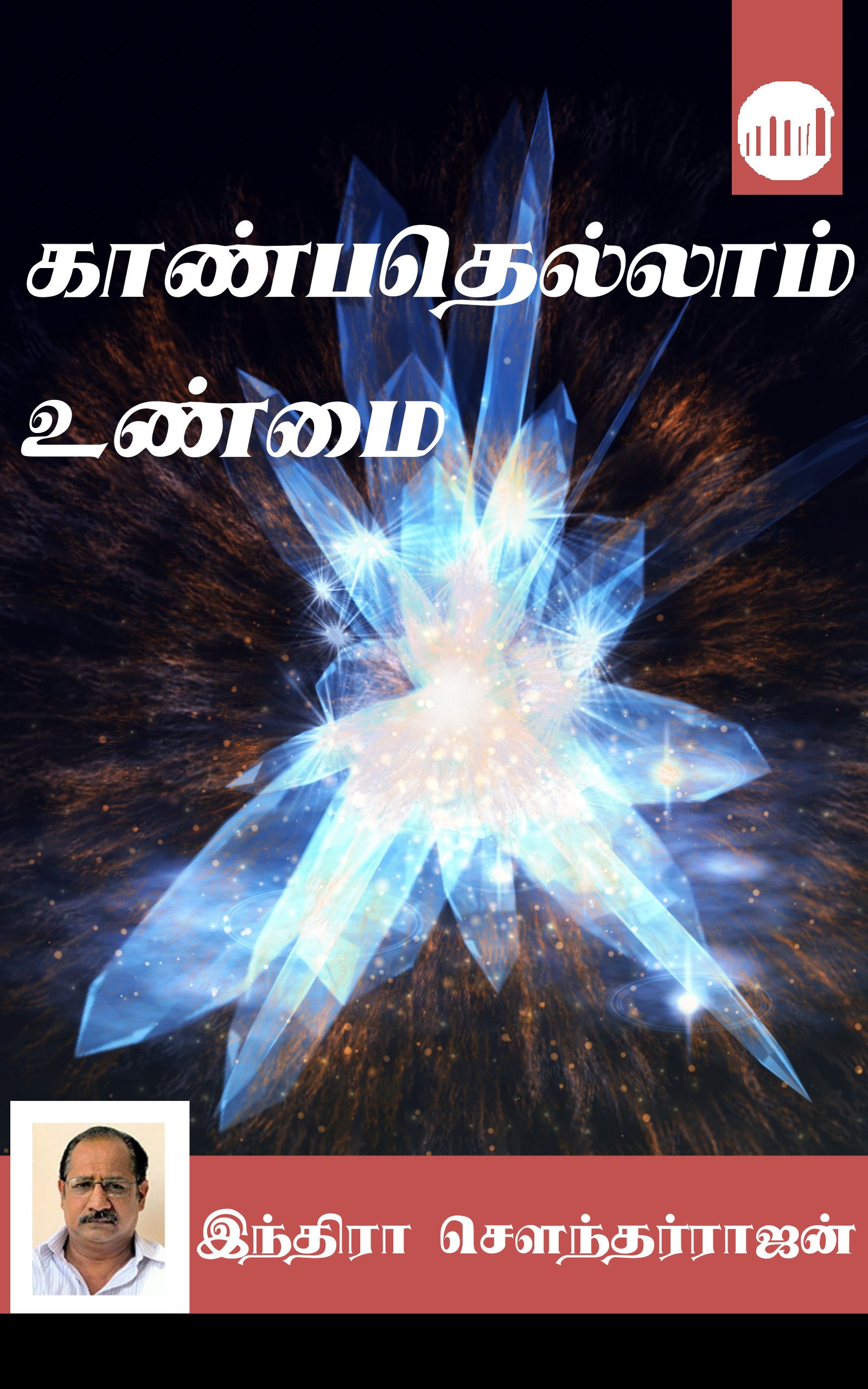 Kanbathellam Unmai (Tamil Edition)