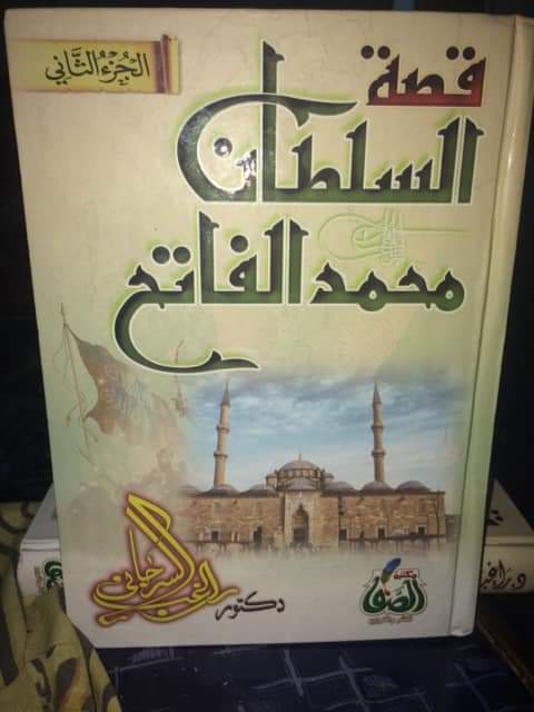 قصة السلطان محمد الفاتح الجزء الثاني
