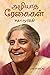 Azhiyadha Regaigal/அழியாத ரேகைகள் (Tamil Edition)