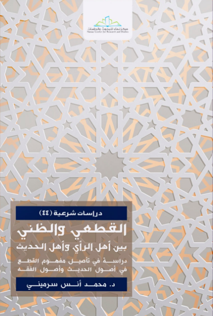 القطعي والظني بين أهل الرأي وأهل الحديث (Unknown Binding)