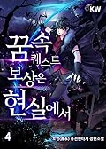 꿈속 퀘스트 보상은 현실에서 4 [Ggumsog Quest Bosang'eun Hyeonsir'eseo 4]
