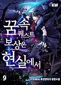 꿈속 퀘스트 보상은 현실에서 9 [Ggumsog Quest Bosang'eun Hyeonsir'eseo 9]
