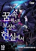 꿈속 퀘스트 보상은 현실에서 10 [Ggumsog Quest Bosang'eun Hyeonsir'eseo 10]