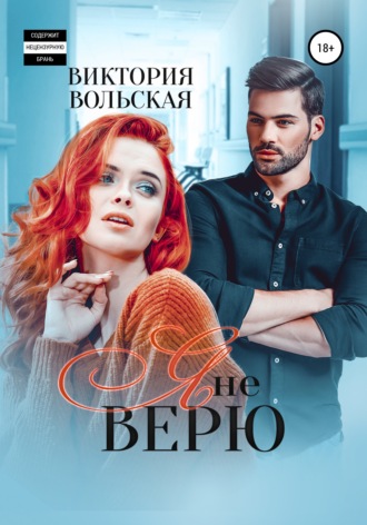 Я не верю (Любовь по медицинским показаниям #2)