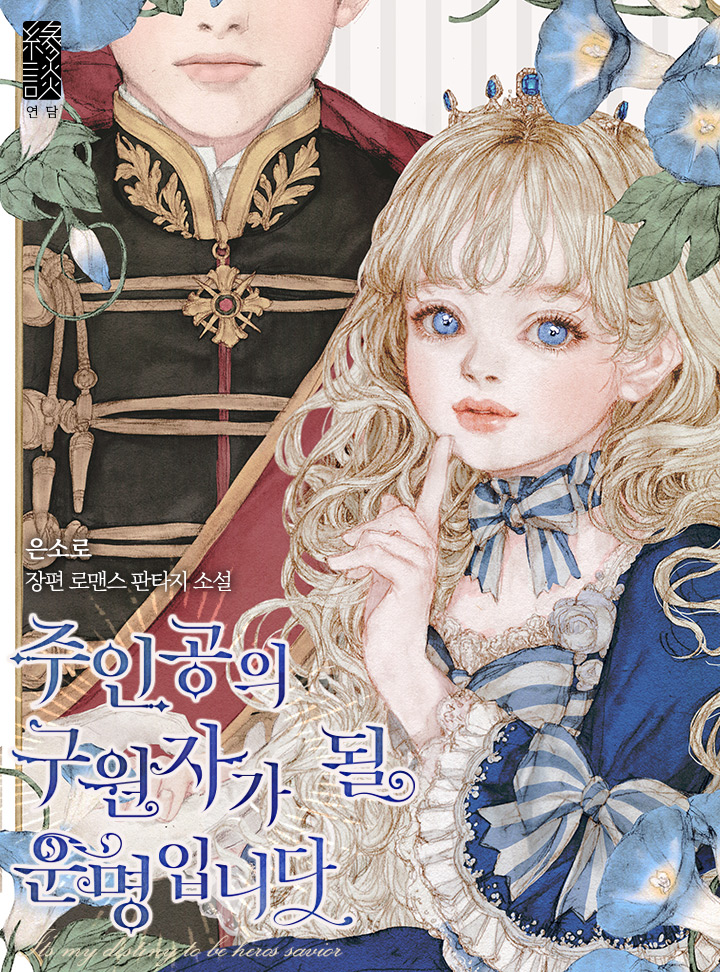 주인공의 구원자가 될 운명입니다 [Juingong'eui Guwonjaga Doel Unmyeong'ibnida]