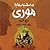سهشنبهها با موری