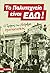 Το Πολυτεχνείο είναι εδώ! by Μαρία Στύλλου