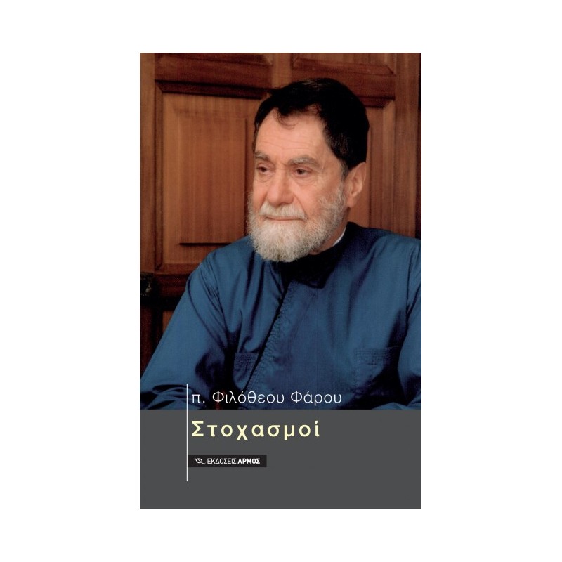 Στοχασμοί