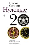 Нулевые