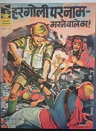 Indrajal 197 - Har Goli par Naam Marne Wale Ka