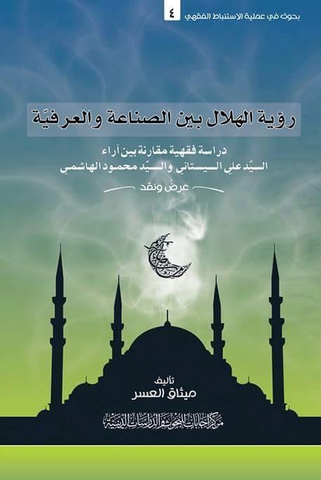 رؤية الهلال بين الصناعة والعرفيّة