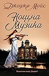 Нощна музика