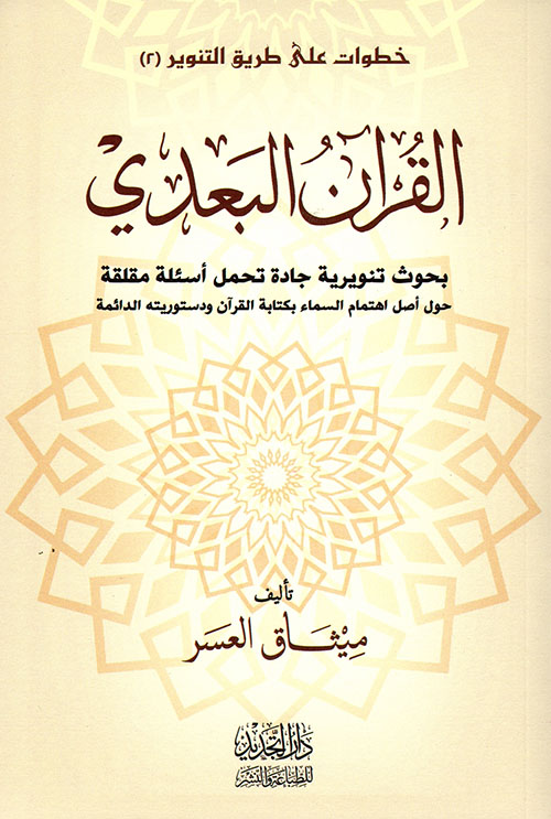 القرآن البعدي ؛ بحوث تنويرية جادة تحمل أسئلة مقلقة