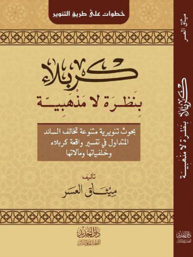 كربلاء بنظرة لا مذهبية (Paperback)