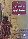 أجنحة الربيع by عبد الفتاح الجمل أجنحة الربيع by عبد الفتاح الجمل