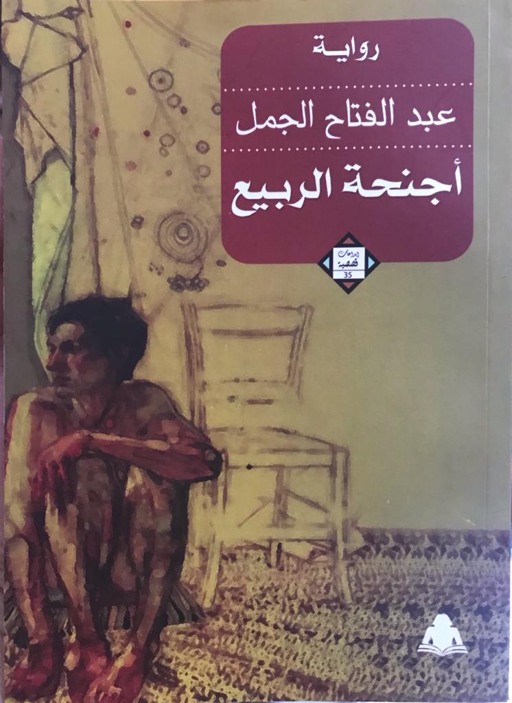 أجنحة الربيع (إبداعات قصصية، #35)