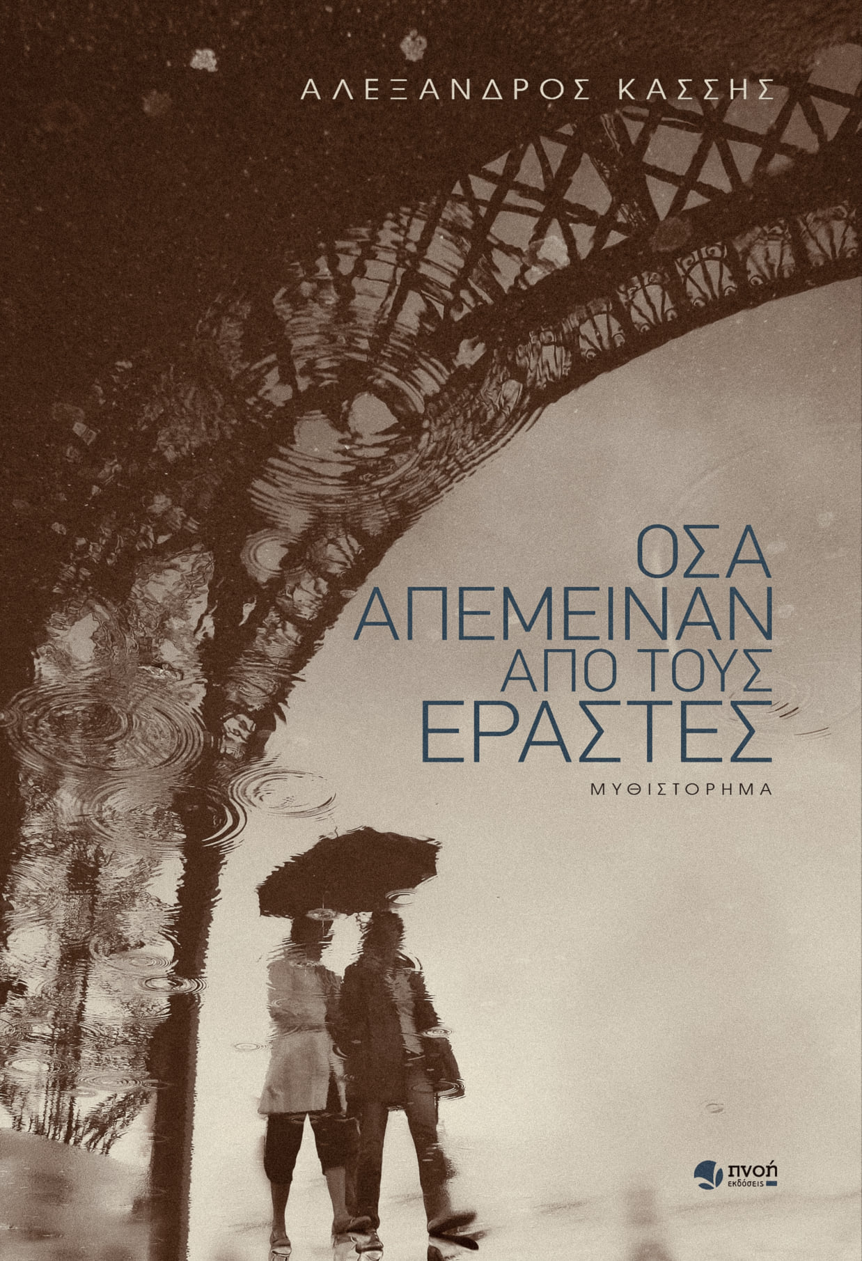 Όσα απέμειναν από τους εραστές (Paperback)