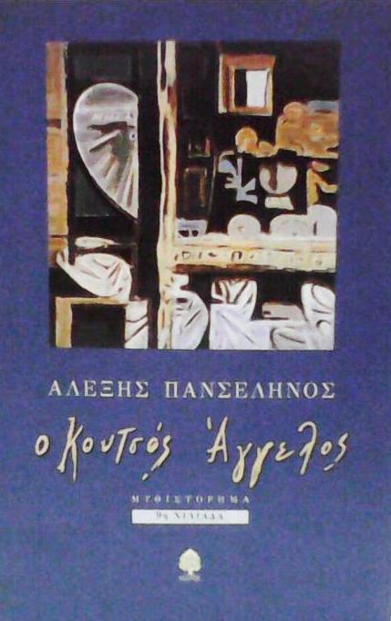 Ο κουτσός άγγελος