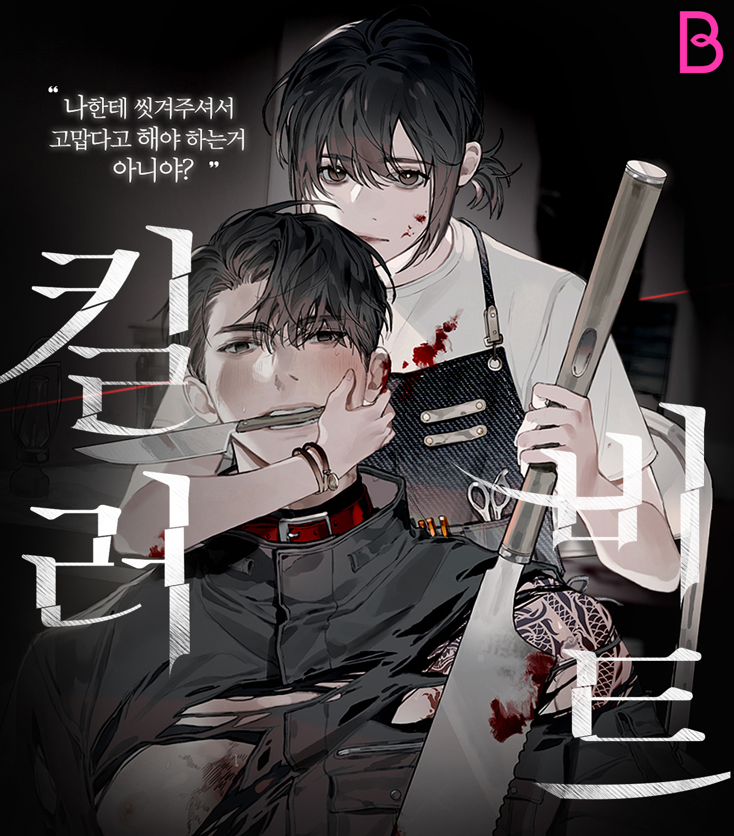 킬러비트 [Killer Beat] (Unknown Binding)