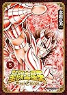 聖闘士星矢 Final Edition 5 (少年チャンピオン・コミックスエクストラ; Saint Seiya Final Edition, #5)