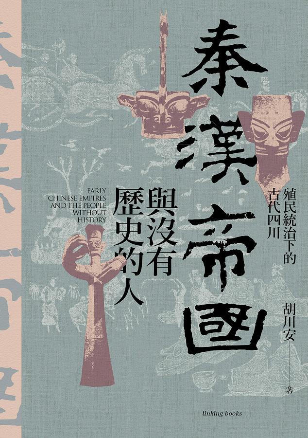 秦漢帝國與沒有歷史的人：殖民統治下的古代四川 (Paperback)
