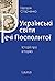 Українські світи Речі Поспо...