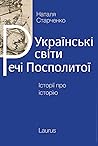 Українські світи ...