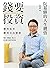 錢要投資 賺到退休 賺到自由健康: 阮慕驊的人生體悟 (Traditional Chinese Edition)