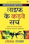 Life Ke Karwe Sach: Duniya ki Faaltu Bakwaas se Bachne ke Zabardast Ideas (Hindi Edition) Life Ke Karwe Sach: Duniya ki Faaltu Bakwaas se Bachne ke Zabardast Ideas (Hindi Edition)