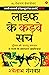Life Ke Karwe Sach by Shwetabh Gangwar