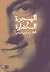 الهجرة والحضارة