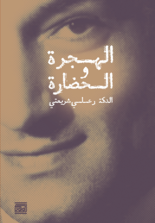 الهجرة والحضارة (Paperback)