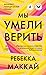 Мы умели верить