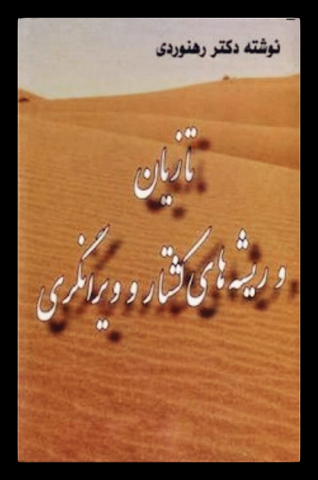 تازیان و ریشه های کشتار و ویرانگری (ebook)