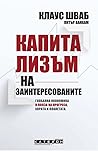 Капитализъм на за...
