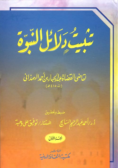 تثبيت دلائل النبوة :الجزء الأول