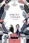 세계를 건너 너에게 갈게