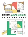 학교 공간, 이렇게 바꿨어요! 학교 공간, 이렇게 바꿨어요!