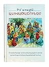Իմ առաջին Աստվածաշունչը Իմ առաջին Աստվածաշունչը