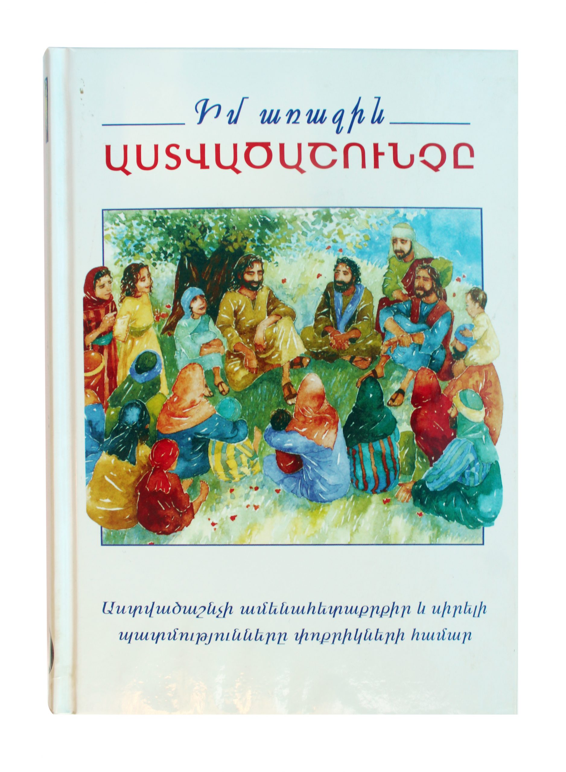 Իմ առաջին Աստվածաշունչը