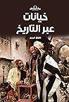 خيانات عبر التاريخ