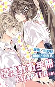 戀愛教戰手冊 1