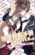 戀愛教戰手冊 2