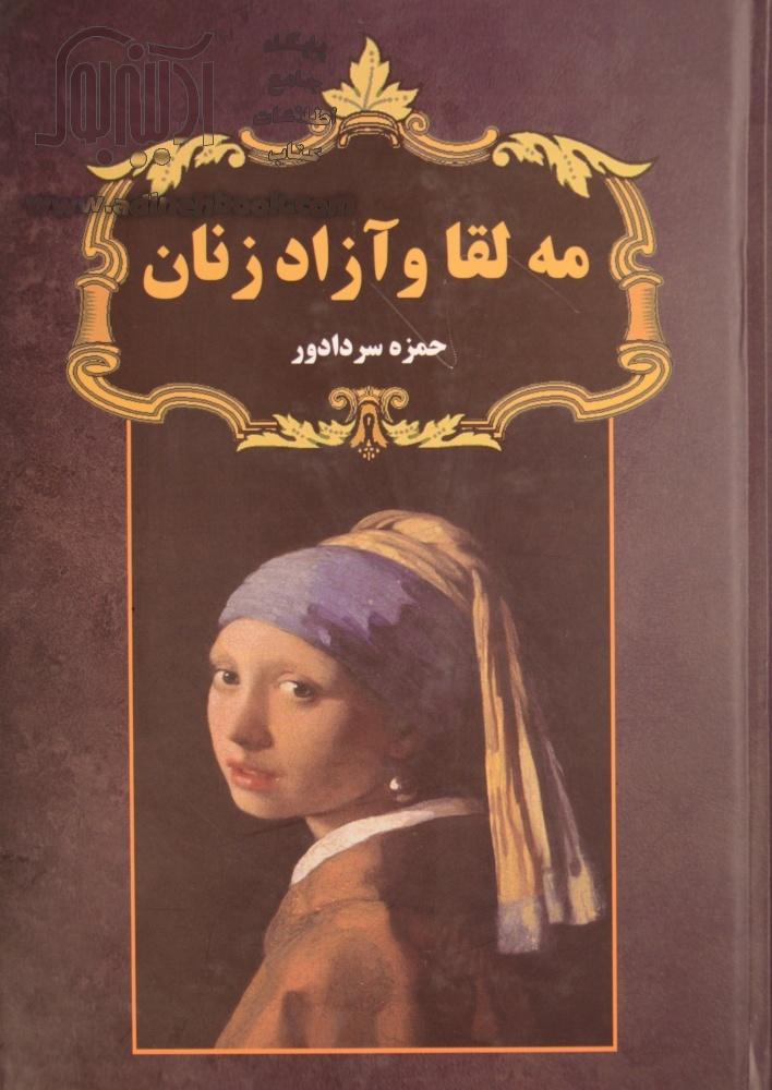مه‌ لقا و آزاد زنان