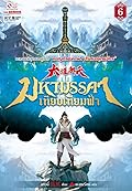 มหามรรคาเทียบเทียมฟ้า​ เล่ม​ 6