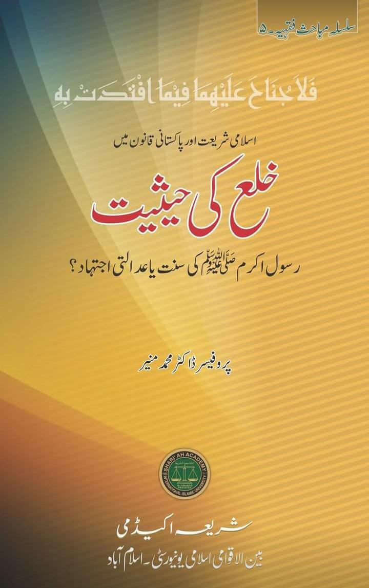 خلع کی حیثیت